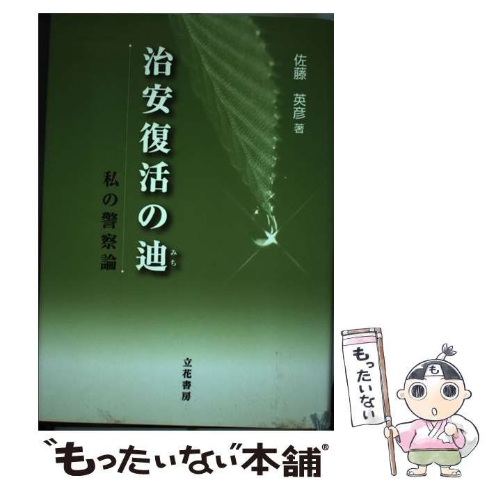 中古】 治安復活の迪 私の警察論 / 佐藤 英彦 / 立花書房 - メルカリ