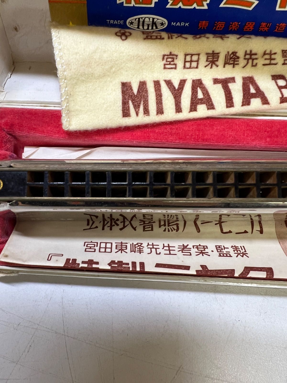 『ハーモニカ』宮田東峰責任監製　トンボ特選　　収納ケース、ハーモニカ楽譜　付き 宮田東峰監修 特製ミヤタハーモニカ 東海楽器 希少品 昭和レトロ