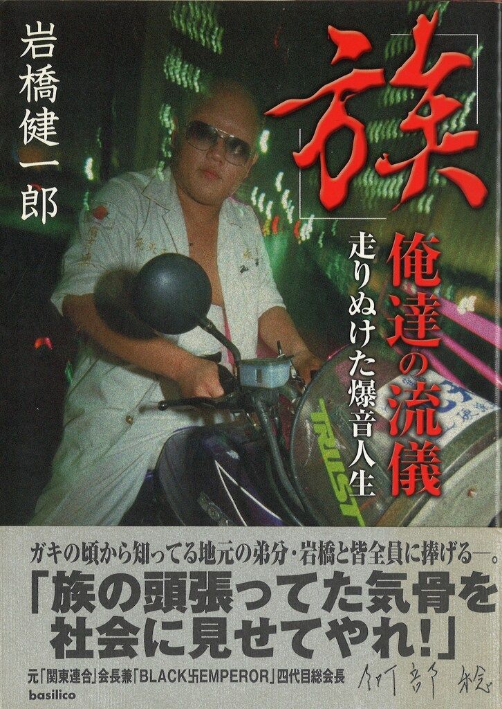 岩橋健一郎 族 俺達の流儀 - メルカリ