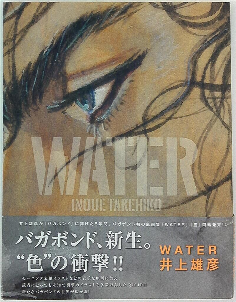 バガボンド画集 WATER 講談社 井上 雄彦 本、雑誌 漫画、コミック