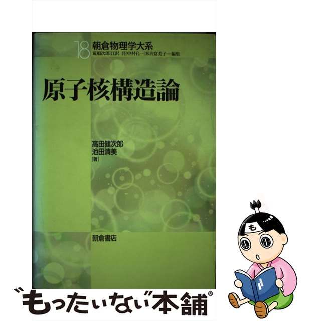 【中古】 原子核構造論 (朝倉物理学大系 18) / 高田健次郎 池田清美、荒船 次郎 / 朝倉書店