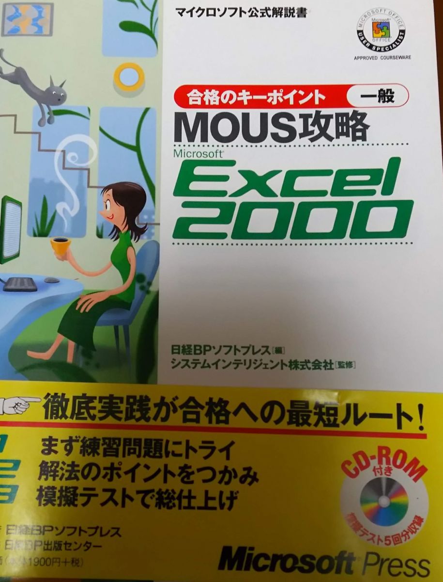合格のキーポイントMOUS攻略 EXCEL2000 一般 (マイクロソフト公式解説書) 日経BPソフトプレス 合格のキーポイントMOUS攻略 EXCEL2000 一般 (マイクロソフト