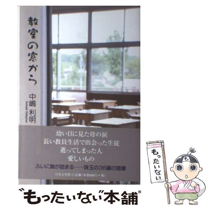 中古】 教室の窓から / 中嶋 利明 / 日本文学館 - もったいない本舗 ...