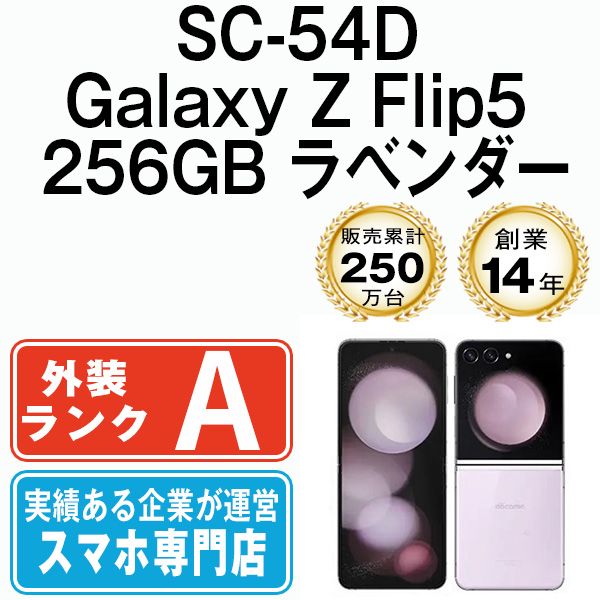 【中古】 SC-54D Galaxy Z Flip5 256GB ラベンダー SIMフリー 本体 ドコモ Aランク スマホ ギャラクシー【送料無料】 sc54dlv8mtm