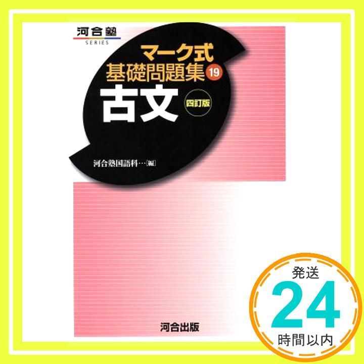 マーク式基礎問題集 19 古文 四訂版_02