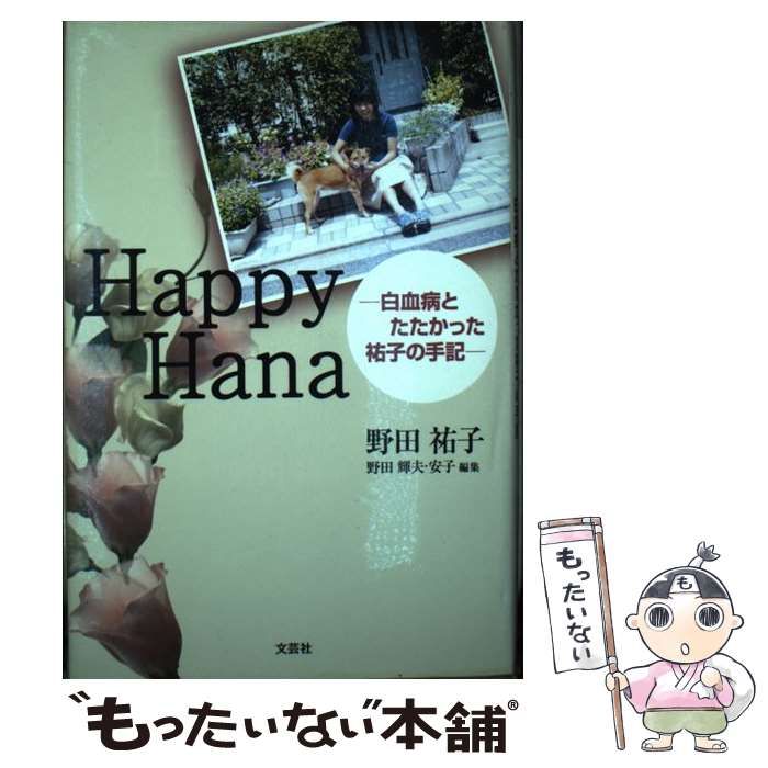 Ｈａｐｐｙ Ｈａｎａ 白血病とたたかった祐子の手記/文芸社/野田祐子