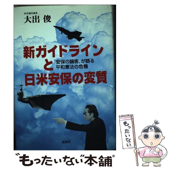 【中古】 新ガイドラインと日米安保の変質 “安保の論客”が語る平和憲法の危機/北泉社/大出俊 中古】 新ガイドラインと日米安保の変質 “安保の論客”が語る平和