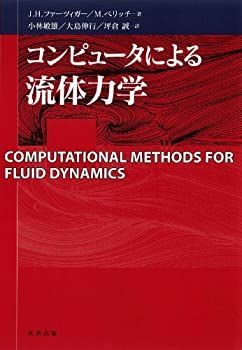 【-非常に良い】 コンピュータによる流体力学
