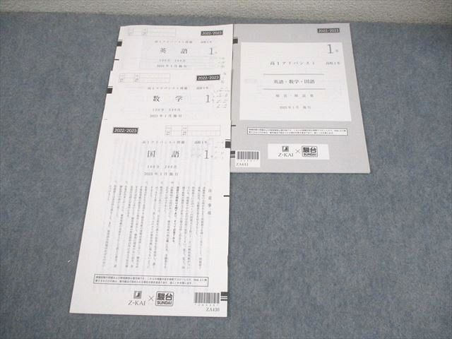 Z会/駿台 高1アドバンスト 2023年1月施行 英語/数学/国語 006s0D