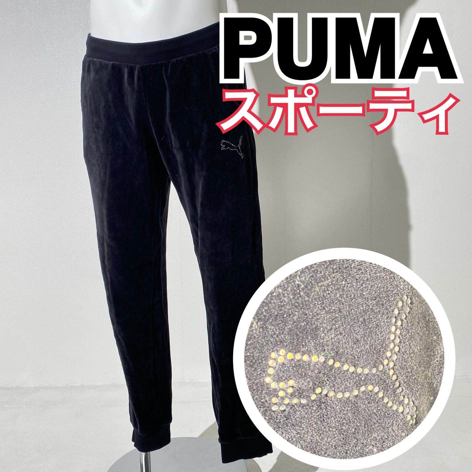 スポーティ】PUMA プーマ ベロアパンツ オーバーサイズ ビーズロゴ 