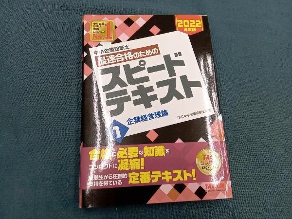 中小企業診断士 最速合格のためのスピｰドテキスト 2022年度版(1