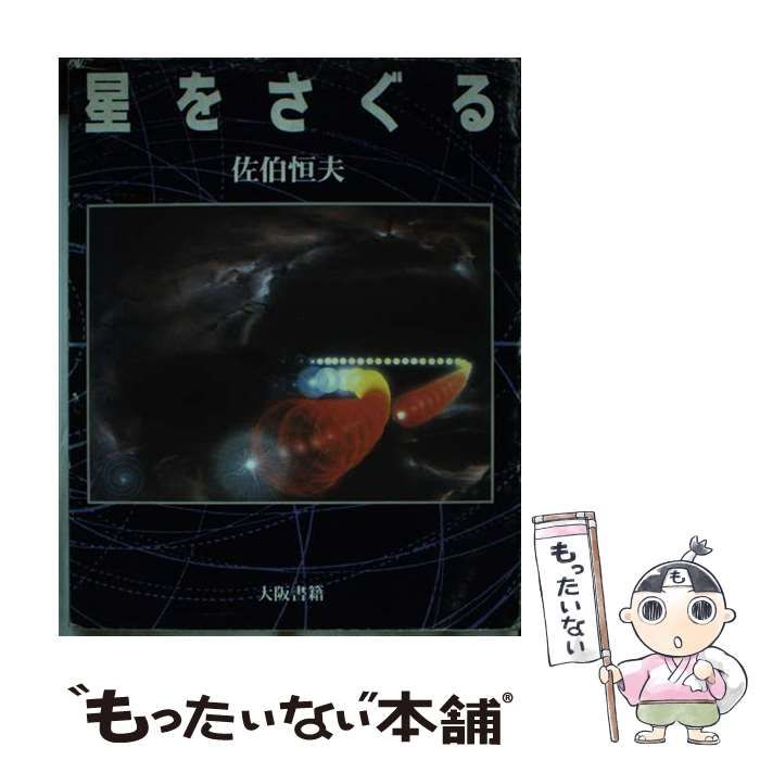 【中古】 星をさぐる/大阪書籍/佐伯恒夫 中古】 星をさぐる （朝日カルチャーVブックス） / 佐伯 恒夫