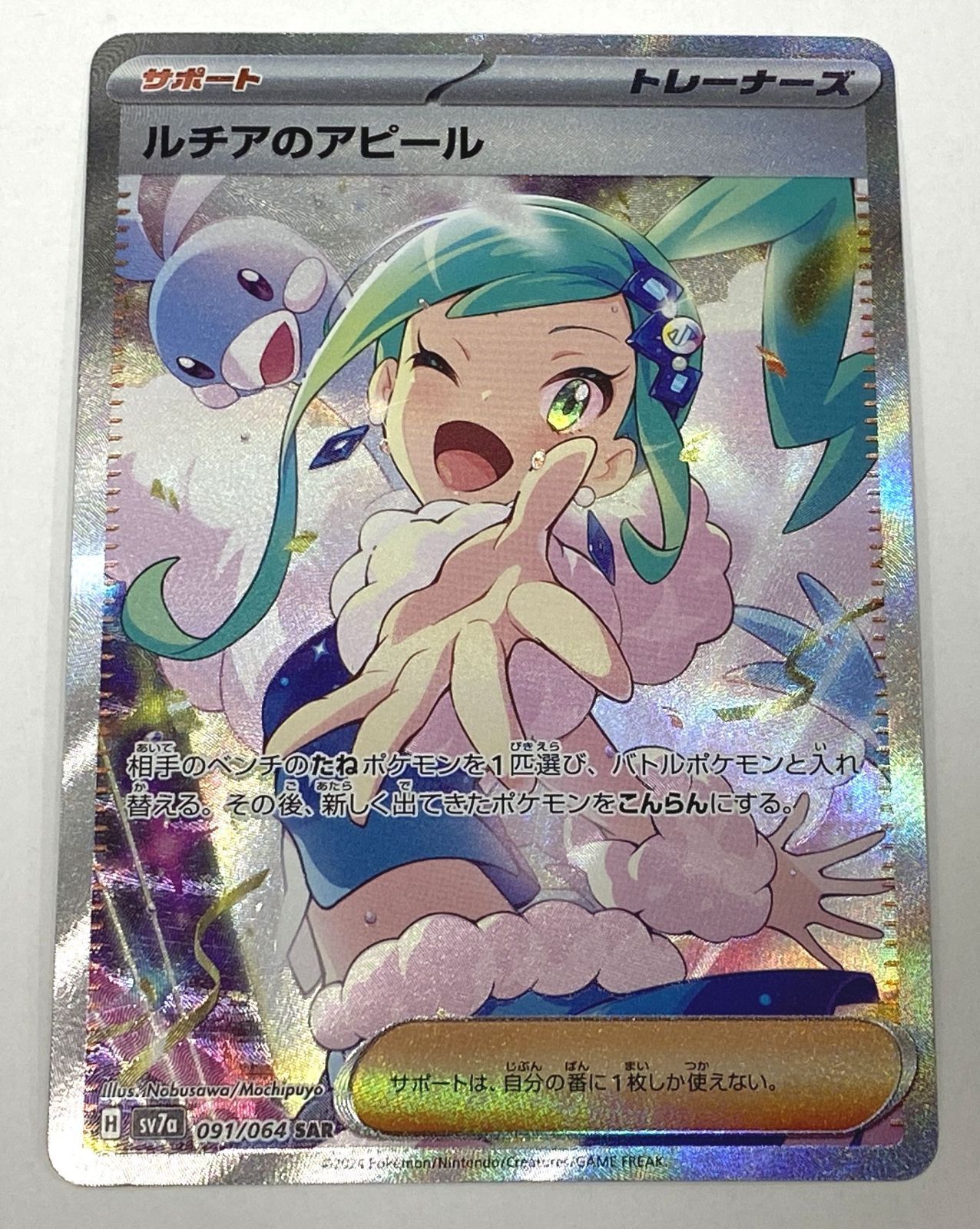 ポケモン カードゲーム ルチアのアピール SAR SV7a 091/064