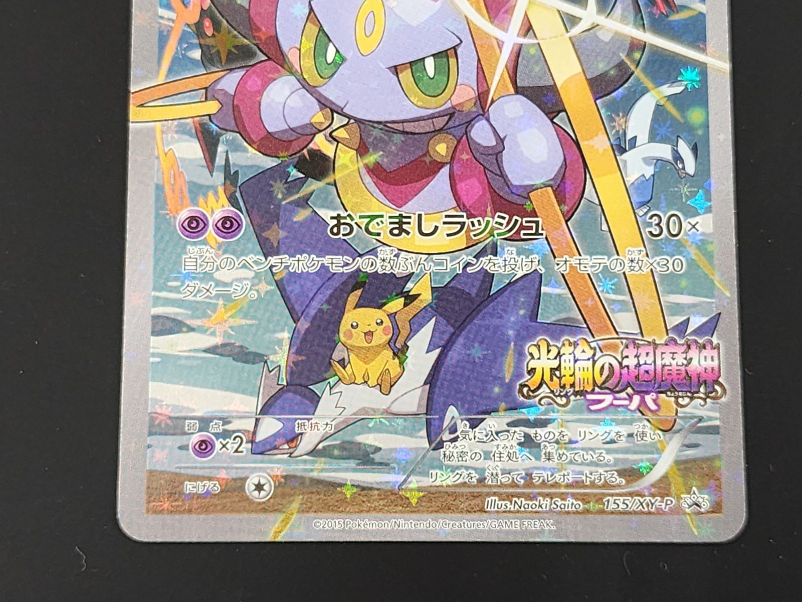【️希少】【️ポケモンカード】フーパ（光輪の超魔神155/XY-P） ポケモンカード フーパ プロモ 155/XY-P 5枚セット 光輪の超魔神