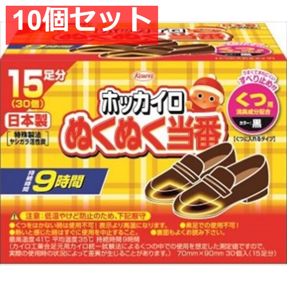ぬくぬく当番 くつ用 15足分 10個セット