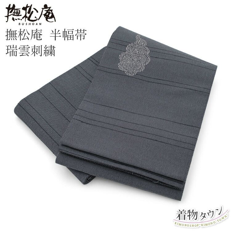 半幅帯 撫松庵 ポリエステル 瑞曇刺繍 グレー 灰色 リバーシブル 両面 浴衣 長尺 ゆかた 細帯 半巾帯 紬 小紋 洒落着 hanhabaobi-00064