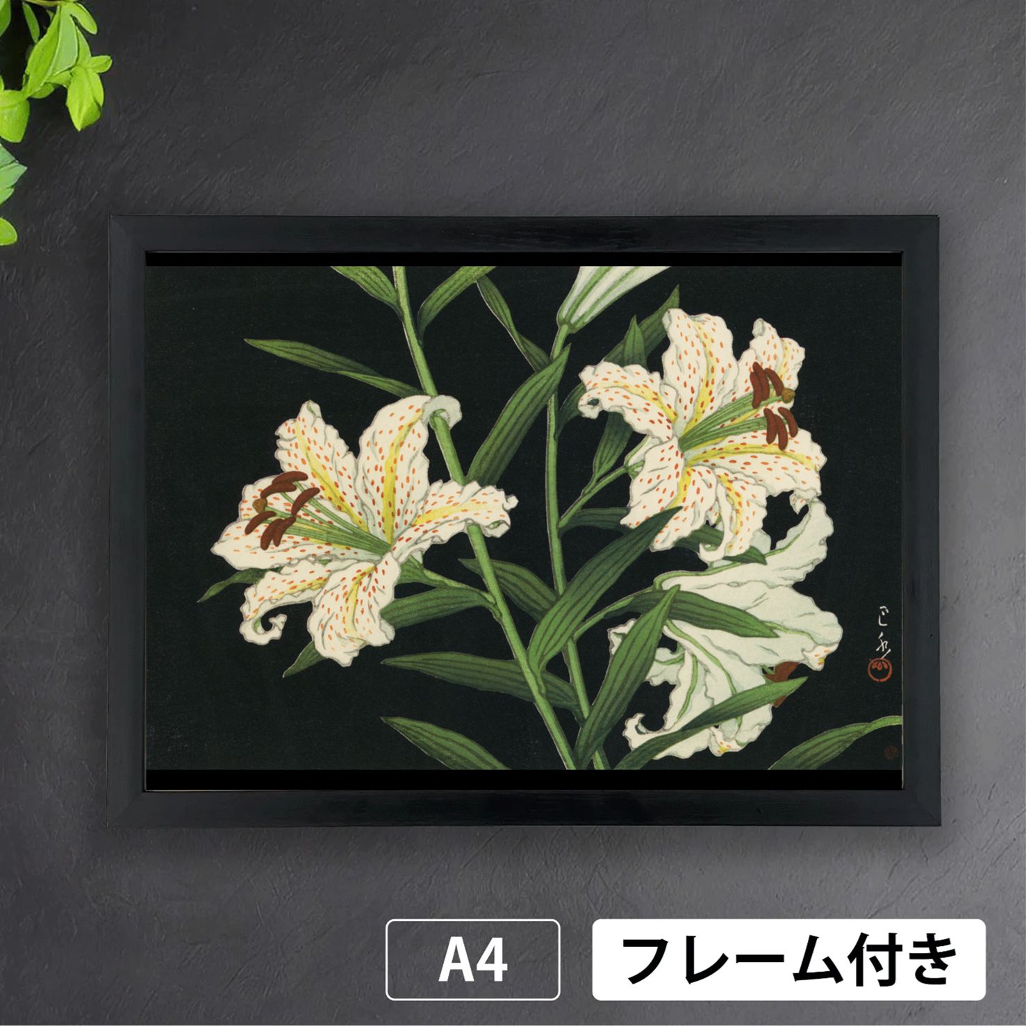夏の夕 カヤの外は アジサイの花  夏らしい日本画版画47センチ×22センチ 川瀬巴水「山百合」（1947年） ユリ 花 夏 版画 アートポスター