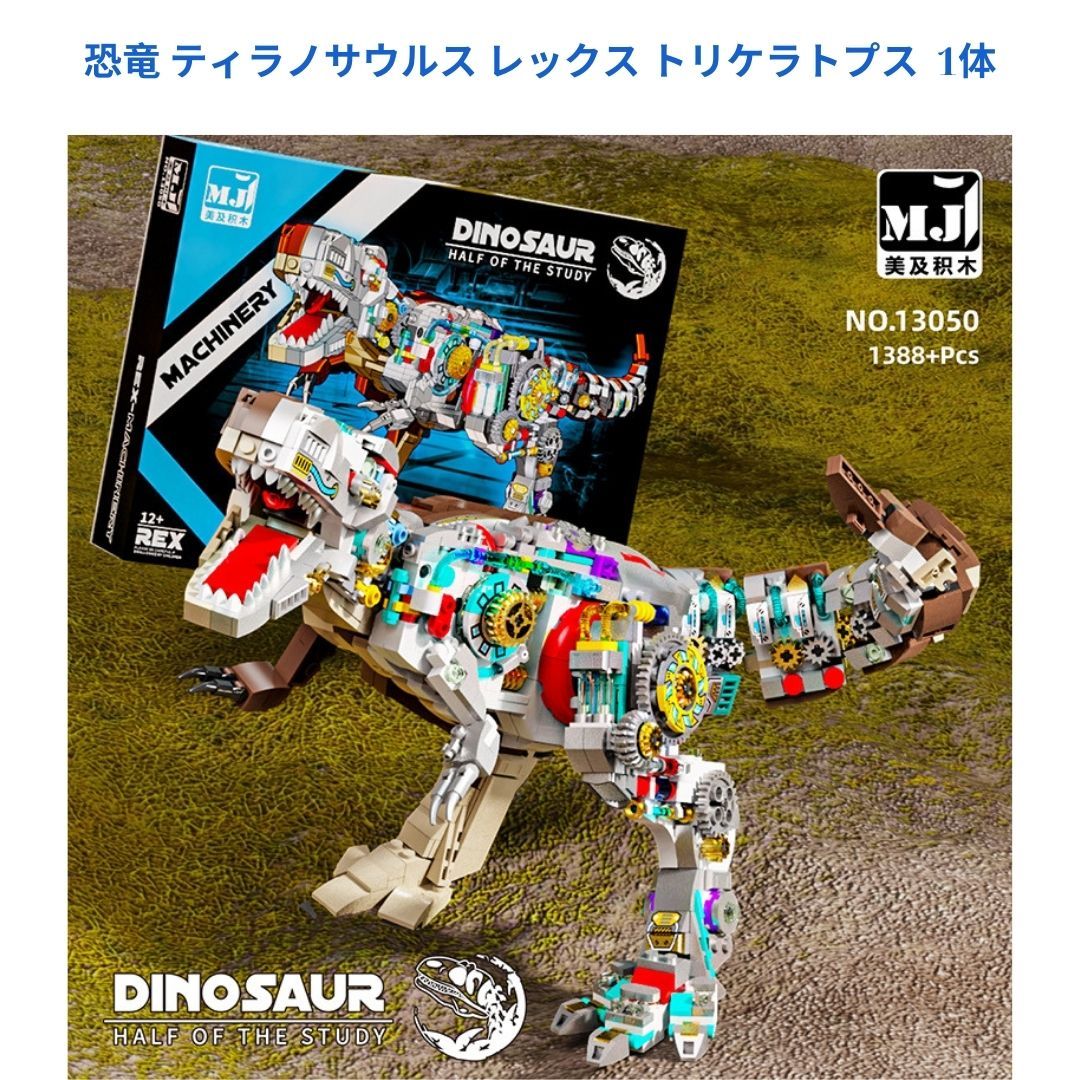  人気商品　恐竜 ティラノサウルス レックス トリケラトプス 1体レゴ互換　ミニフィグ LEGO(レゴ)