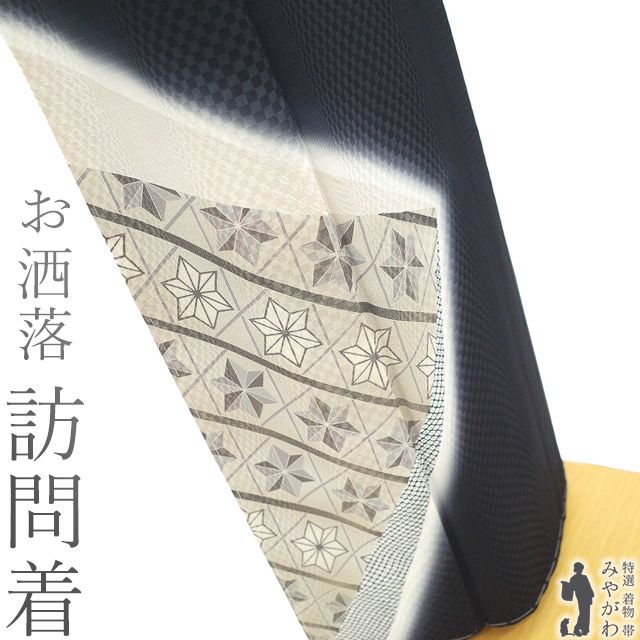 新古品 訪問着 着物 ♥ 袷 正絹 手染め 銀彩加工 黒 麻の葉 地紋 市松 おしゃれ セミフォーマル ～ カジュアル 春 秋 冬 上質 着物 仕立て上がり 身丈165 裄丈66.5 Ｌサイズ みやがわ sb16414