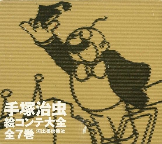 河出書房新社 手塚治虫絵コンテ大全 手塚治虫 全7巻セット イラスト集