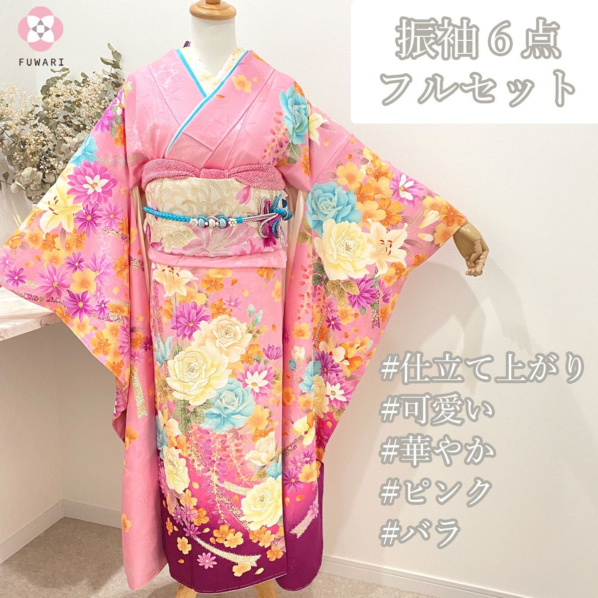 振袖 6点 セット 成人式 ピンク バラ 王道 振袖 フルセット fux7 