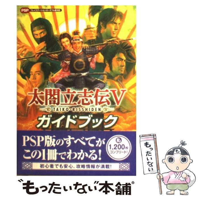 中古】 太閤立志伝5ガイドブック プレイステーション・ポータブル版