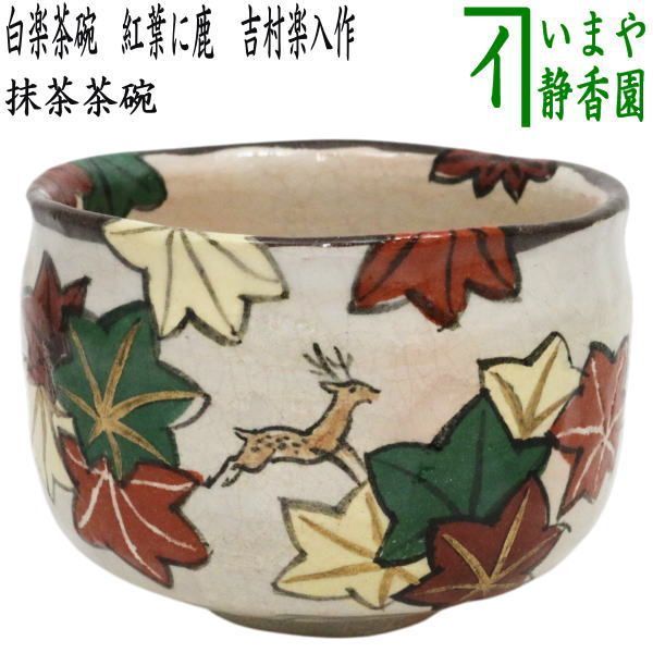 Ｎ３８１　茶碗　『吉村楽入造』『紅葉絵』『白楽茶碗』　抹茶碗　共箱　茶道具 S538 茶碗 『白楽』『波車の絵』『吉村楽入造』 共箱 抹茶碗