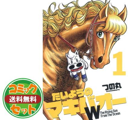 セット】【コミック】たいようのマキバオーW（全20巻