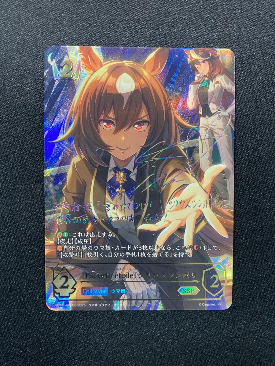 Escorteetoile シリウスシンボリ SSP ウマ娘 プリティーダービー EX ECP01-SSP08 傷有り シャドウバースエボルヴ シャドバ