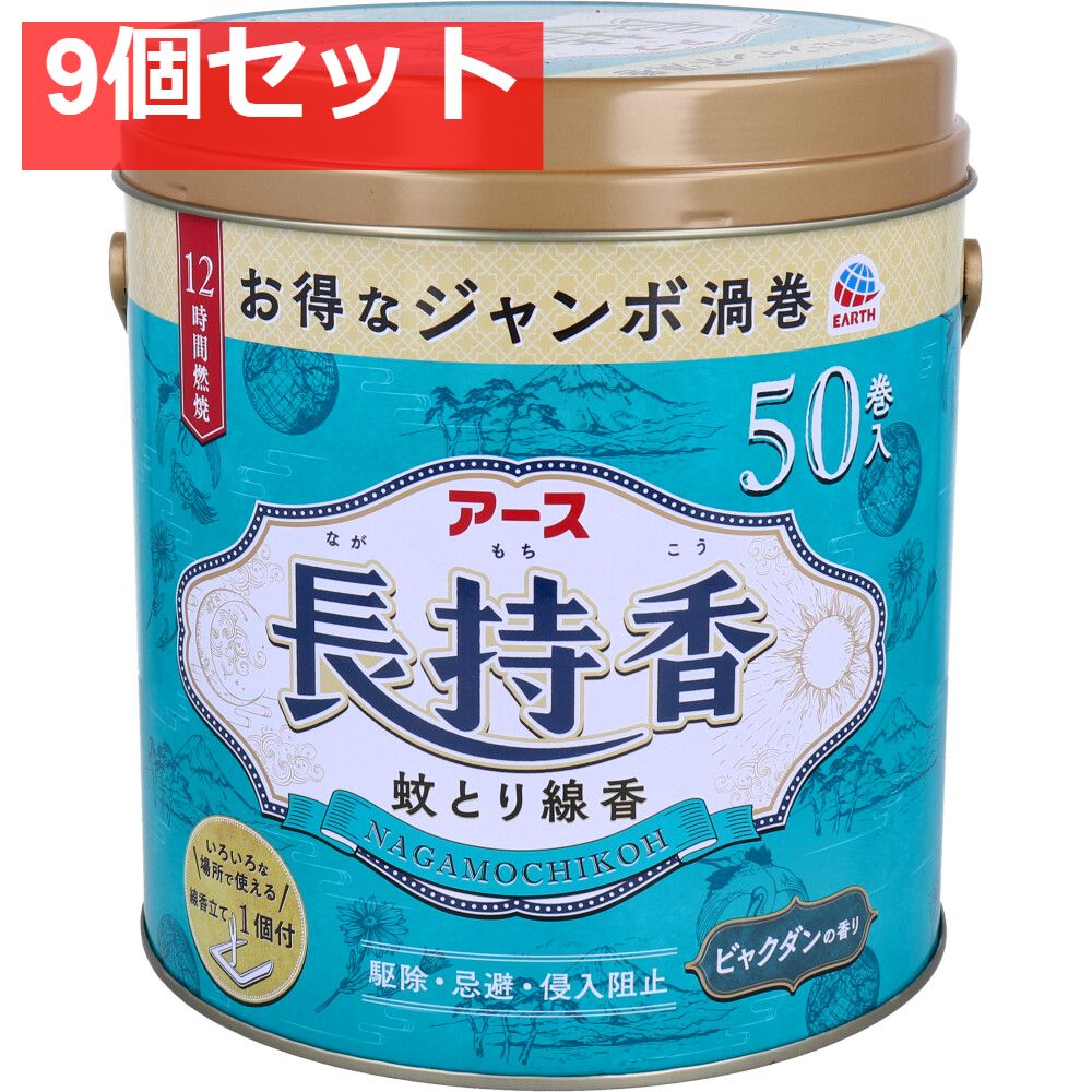 アース長持香 ビャクダンの香り 50巻缶入 9個セット