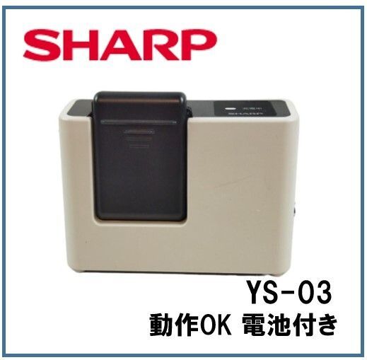 F056】動作OK シャープ 純正品 YS-03 ＆ BY-5SB 掃除機用充電器