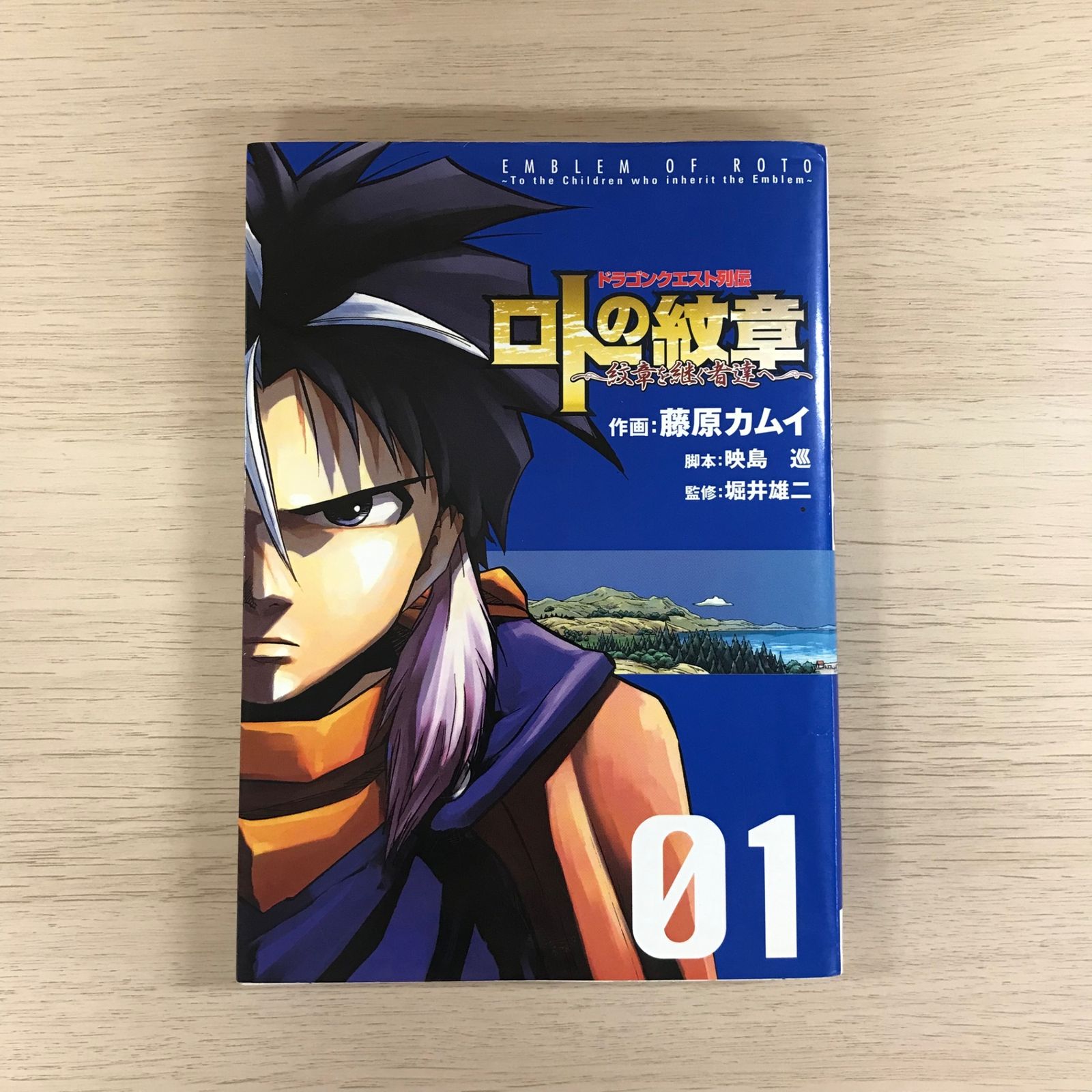 初版】ロトの紋章〜紋章を継ぐ者達へ〜1巻/【作者】藤原カムイ