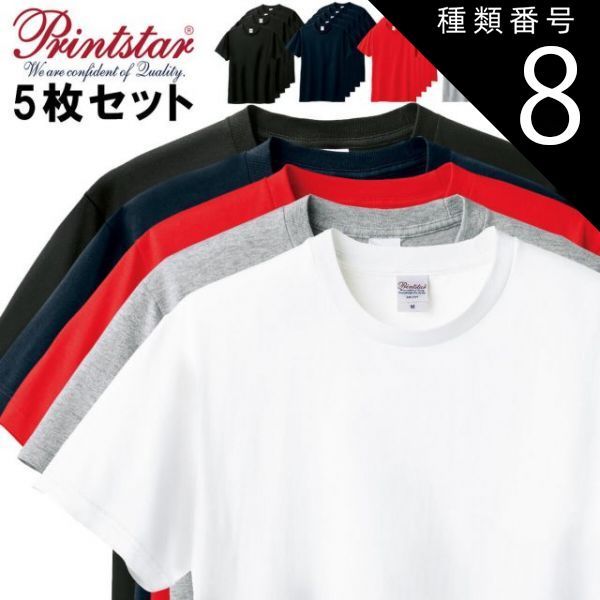種類8:種類8：[8]5点セット_003 001)ホワイト/S 5点セット まとめ買い 無地 Tシャツ 着心地の良い 人気商品  プリントスター 00085-CVT 5.6オンス ヘビーウェイトTシャツ 白 黒