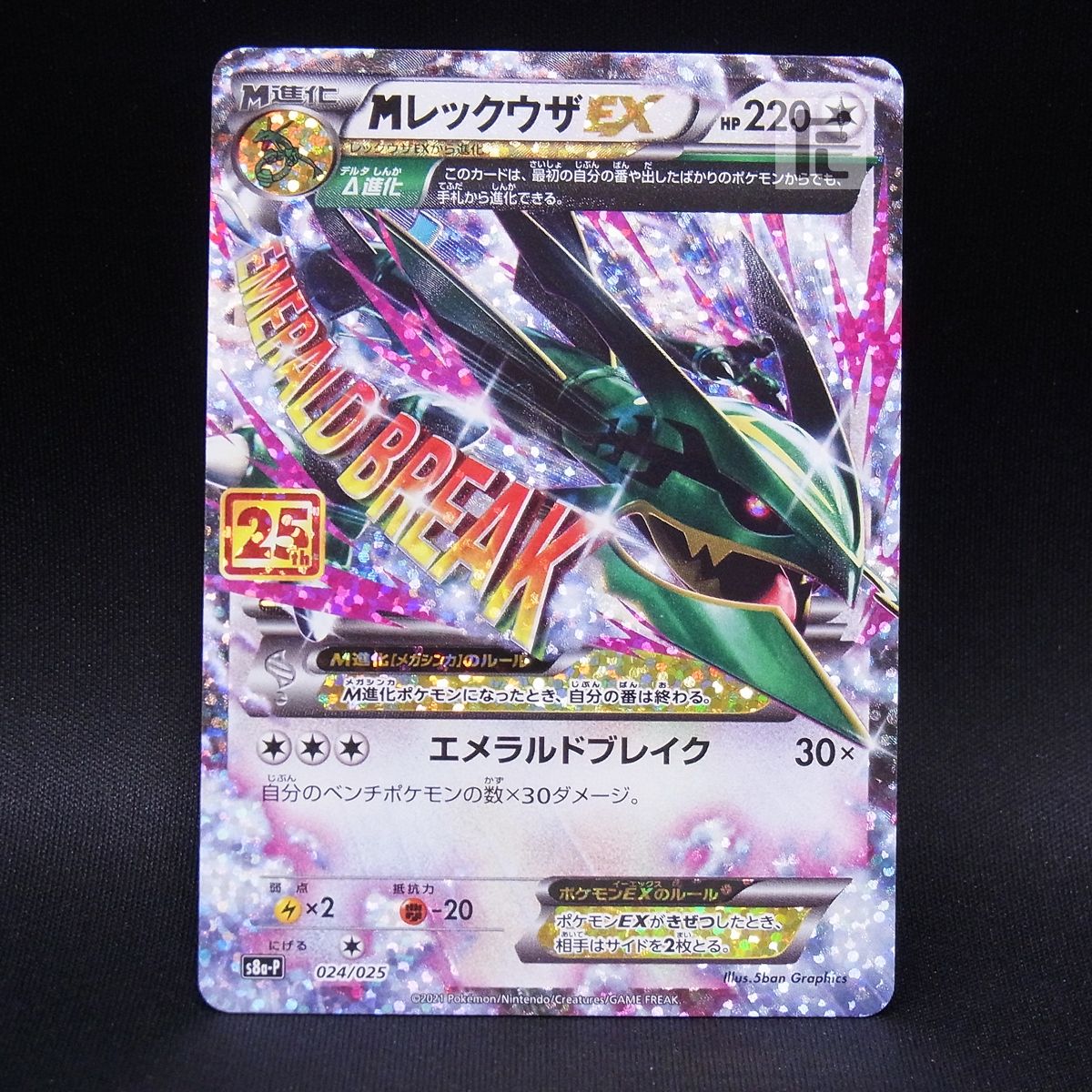 ♦︎MレックウザEX♦︎ 024/025 25th MレックウザEX(25th)【P】{024/025}