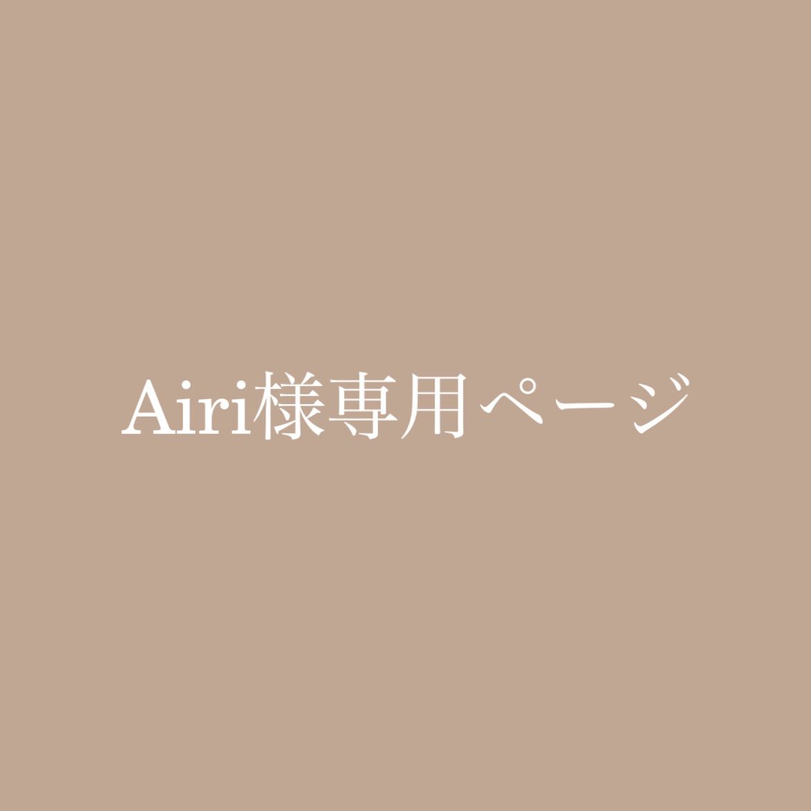 Airi様専用ページ - メルカリ