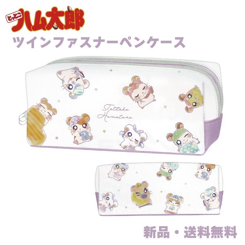 とっとこハム太郎 ツインファスナーペンケース すかぴー柄 とっとこハム太郎 ツインファスナーペンケース すかぴー柄