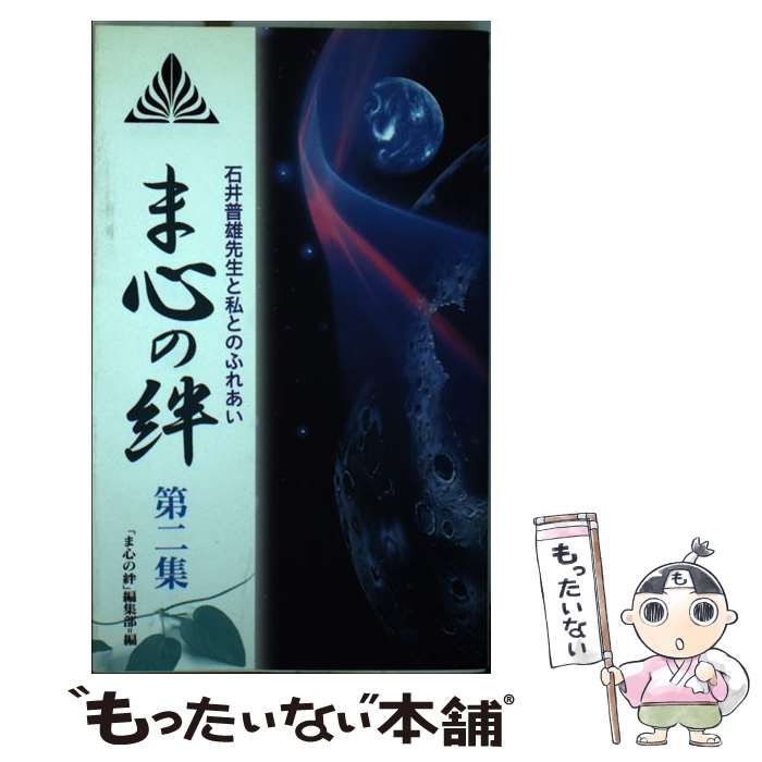 【中古】 ま心の絆 石井普雄先生と私とのふれあい 第2集 / 善文社、「ま心の絆」編集部 / 善文社