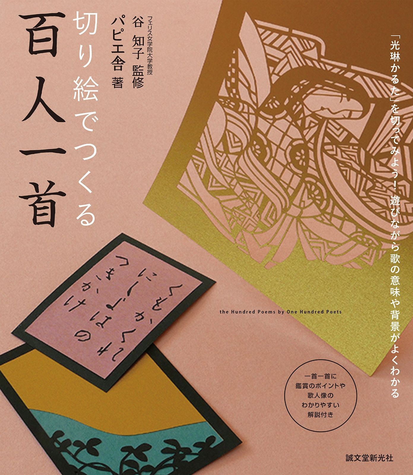 【高品質，お得】 切り絵でつくる百人一首: 「光琳かるた」を切ってみよう!遊びながら歌の意味や背景がよくわかる その他