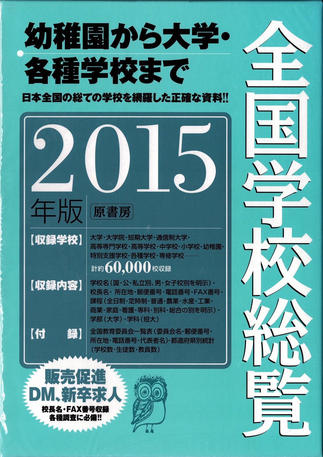 全国学校総覧 ２０１５年版/原書房/全国学校デ-タ研究所（大型本） Amazon.co.jp: 全国学校総覧 2025年版 : 全国学校データ研究所: 本