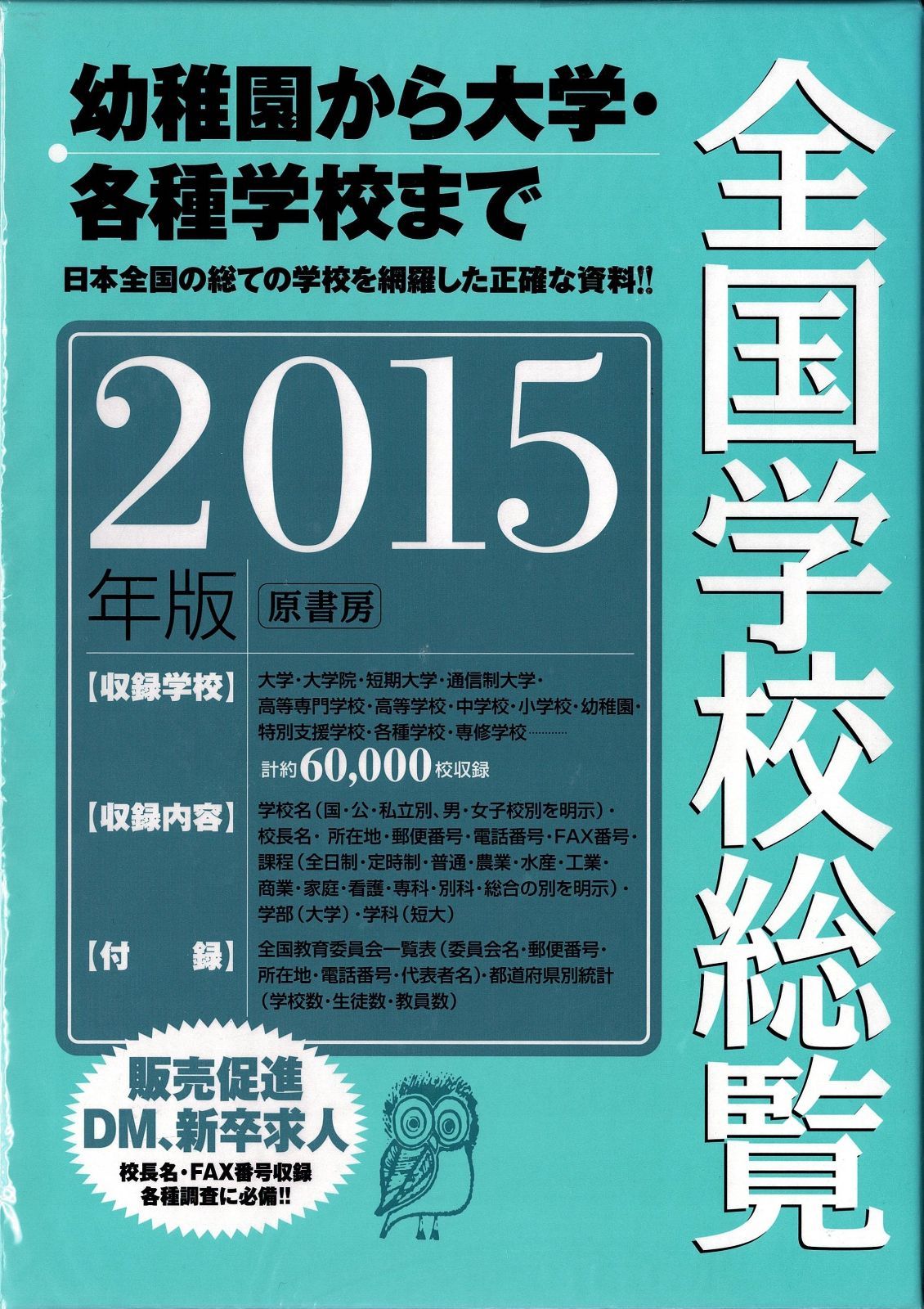 全国学校総覧201５年版 全国データ研究所 原書房刊 ☆販促、DMなどに