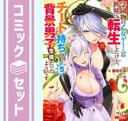 学園物の乙女ゲームの世界に転生したけど、チート持ちの背景男子生徒だったようです。　コミック　1-5巻セット [Comic] 穂積可添 and ながせ