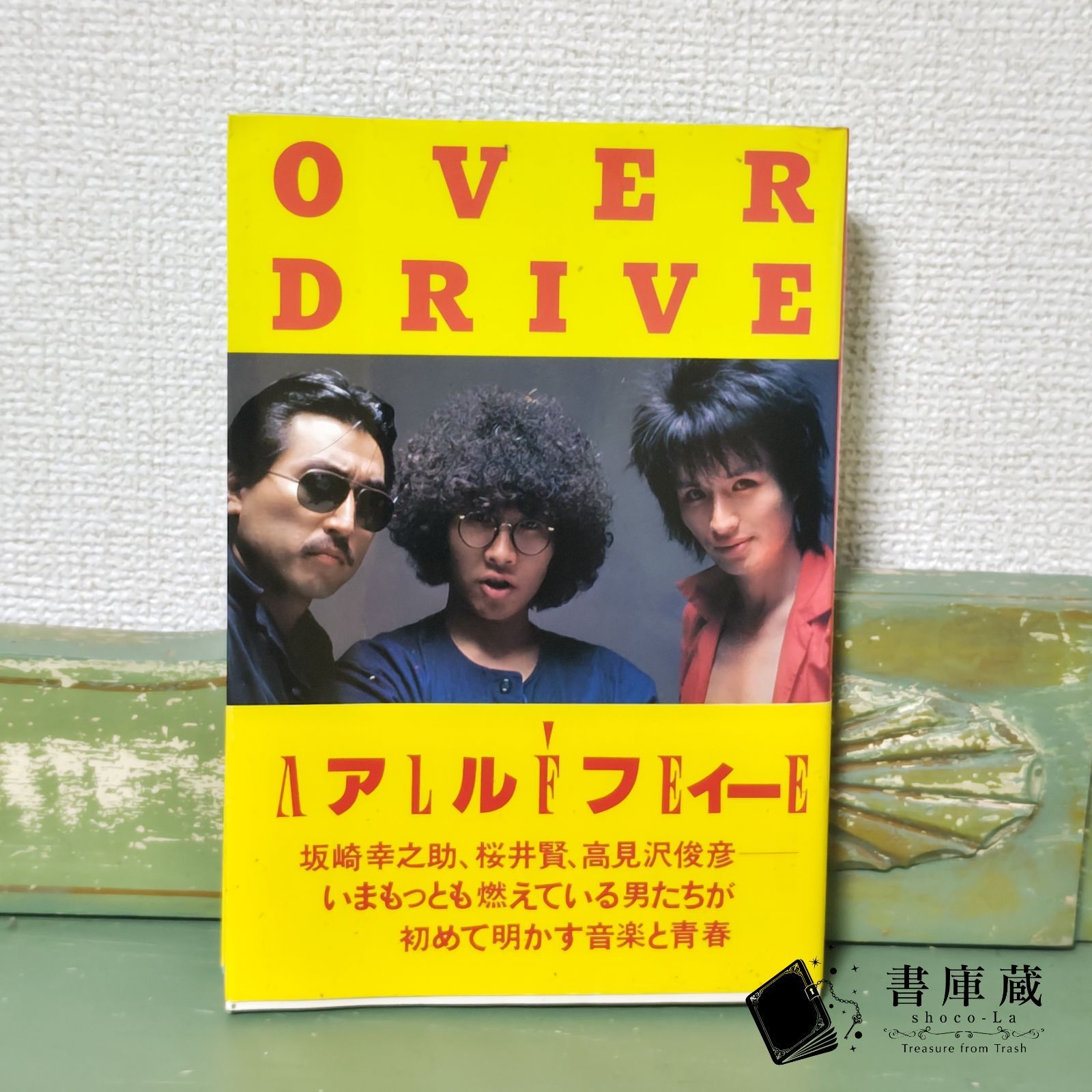 古本】OVER DRIVE アルフィー ALFEE 昭和59年9月14日 第8刷発行【芸能】 - メルカリ