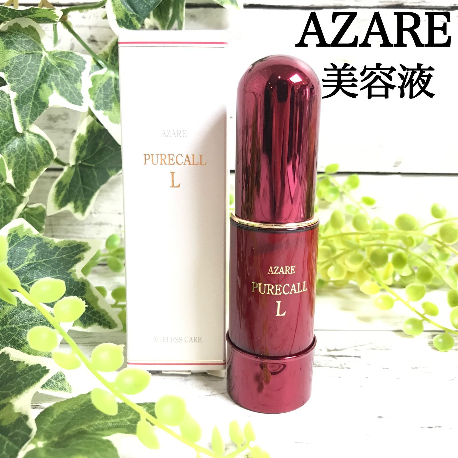 11 アザレ 美容液 ピュアコールL 20g