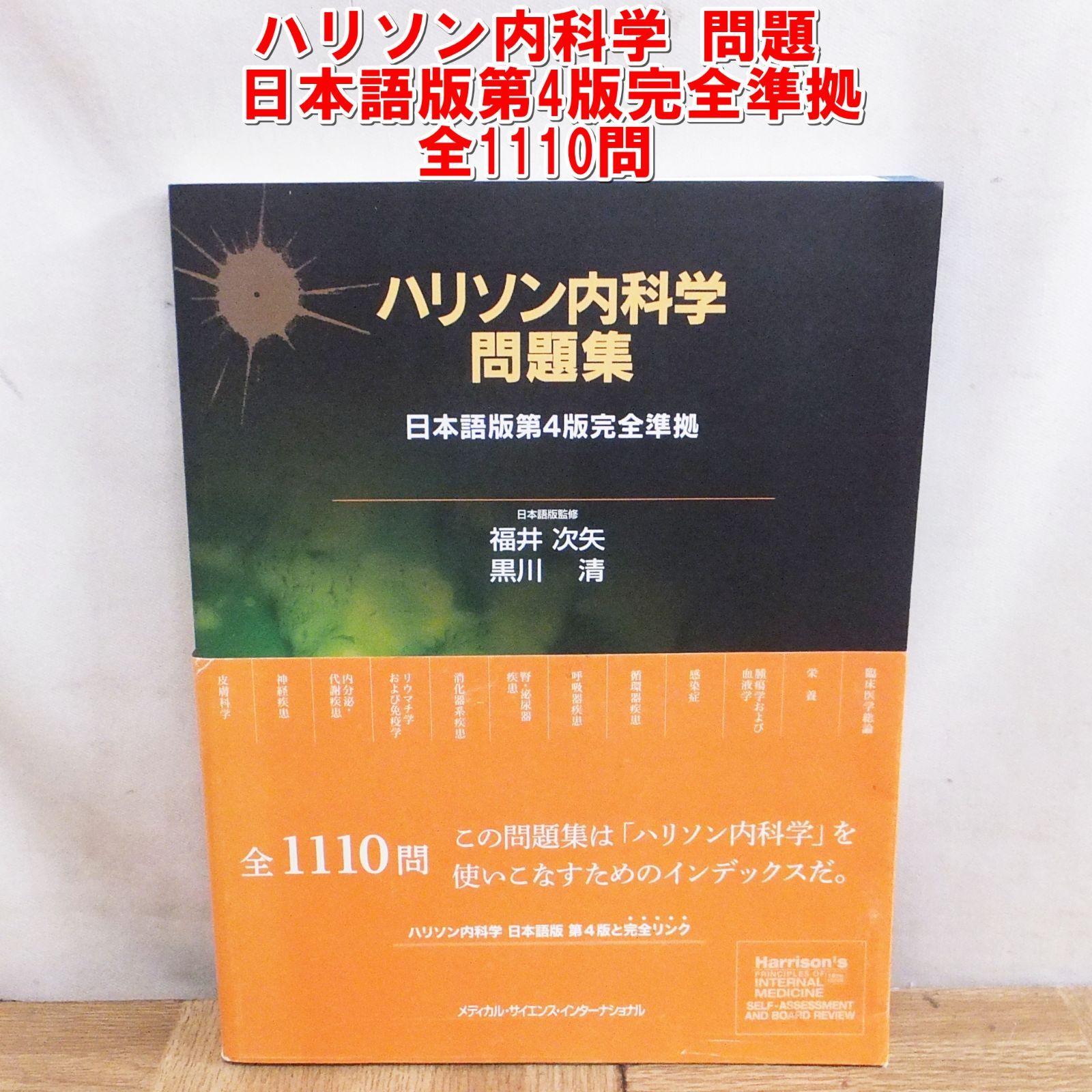 R473【医学書】ハリソン内科学 問題集 日本語版第4版完全準拠 全1110問