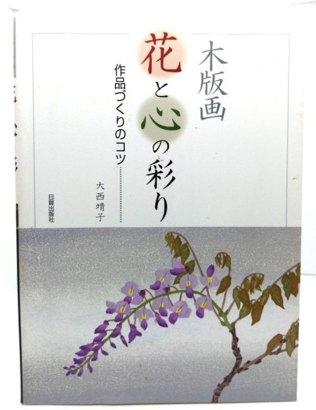 木版画 大西靖子 つくし