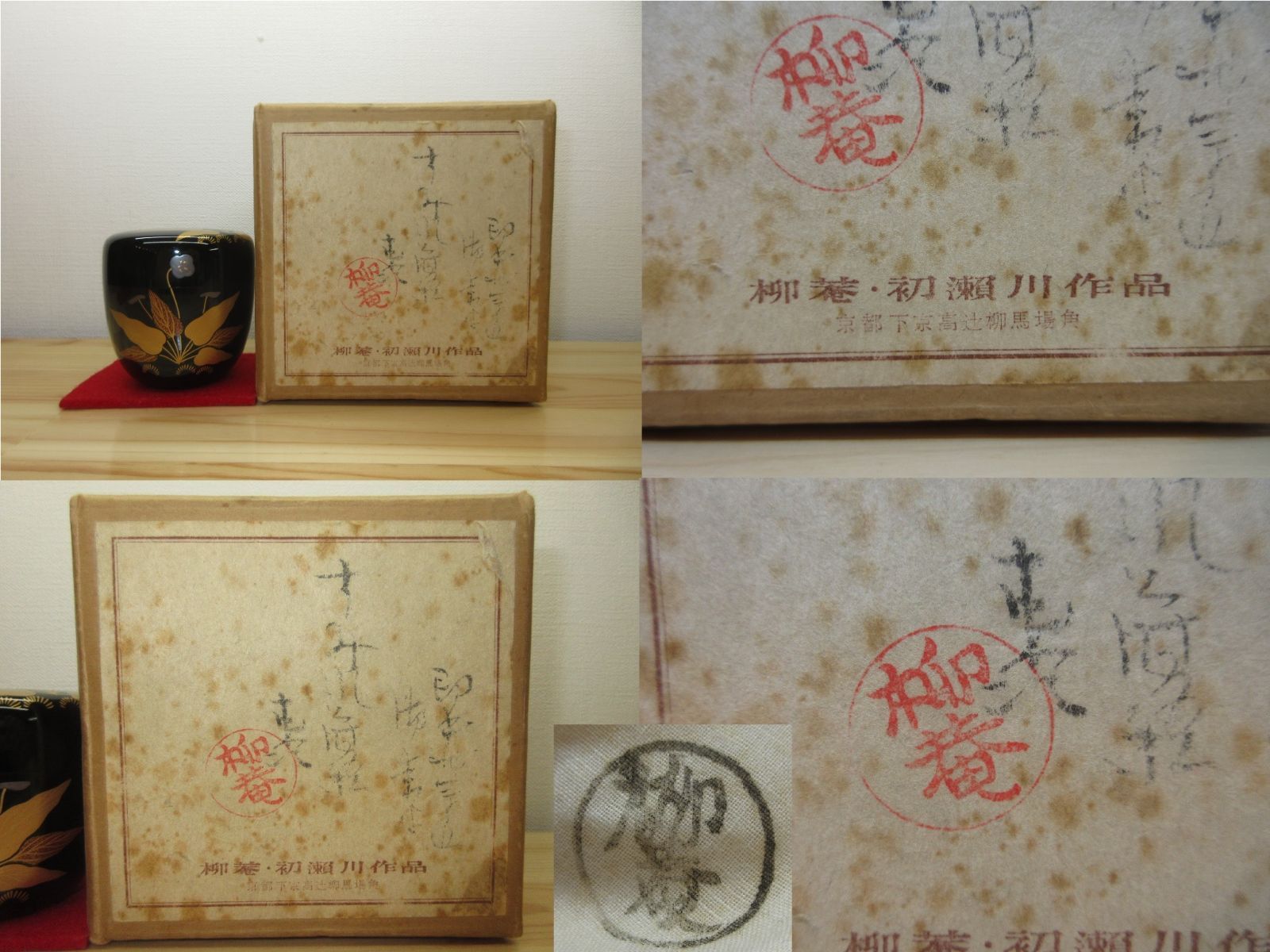 逢絢亭】茶道具 中棗 京塗 すみれ蒔絵 表千家書付 初瀬川柳庵 共箱入り