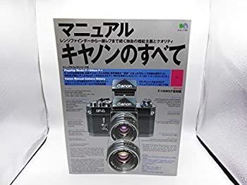 【中古】 マニュアルキヤノンのすべて?レンジファインダーから一眼レフまで続く独自の機能主義とクオリティ マニュアルキャノンのすべて: レンジファインダーから一眼レフ Canon 0 (エイムック M