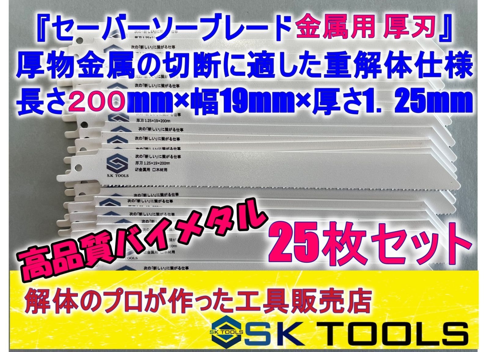 セーバーソー 200 × 25枚 厚刃 金属用 替刃 レシプロソー ブレード