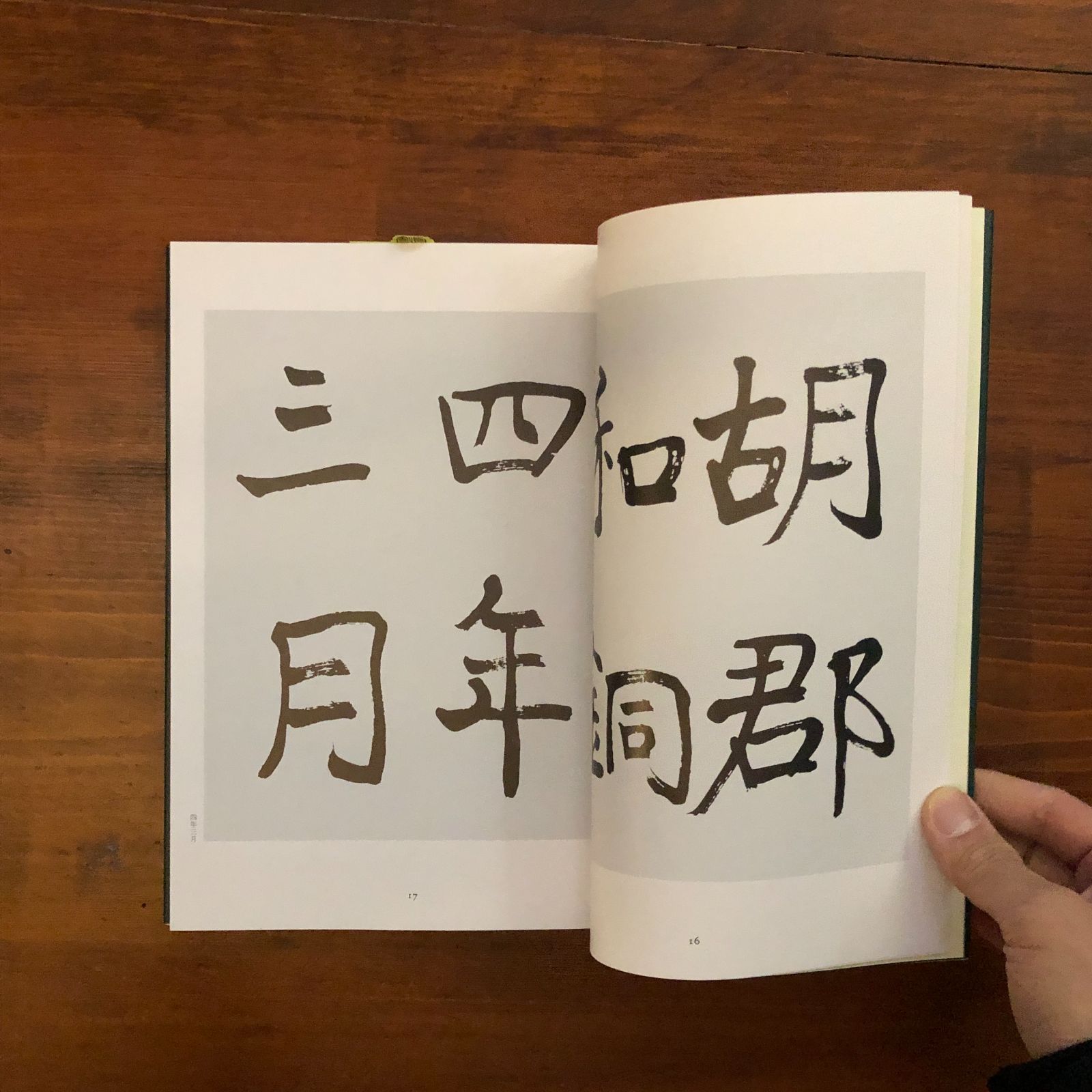 右卿臨書集成 全4巻セット （木簡・残蹟篇、初唐三家篇、褚遂良篇、日本金石篇） 右卿臨書集成 全4冊 1(木簡/残蹟)篇 2(初唐三家)篇 3〓遂良)篇 4(日本