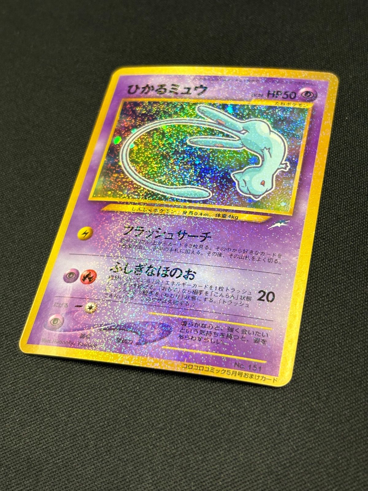 極美品・旧裏】ひかるミュウ 袋付き Mew CoroCoro promo - メルカリ